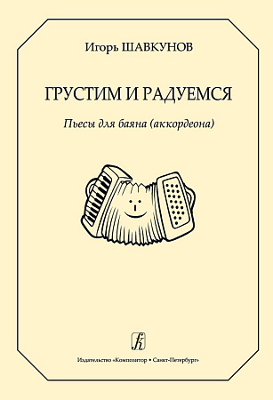 Грустим и радуемся. Пьесы для баяна (аккордеона).