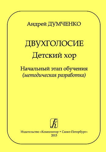 Двухголосие. Детский хор. Начальный этап обучения (методическая разработка).