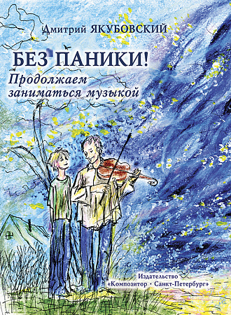 Без паники. Продолжаем заниматься музыкой.