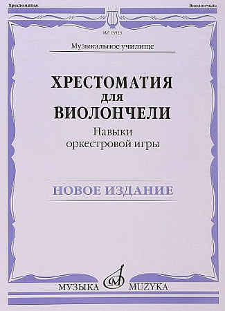 Хрестоматия для виолончели. Навыки оркестровой игры. Музыкальное училище. 