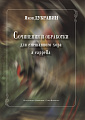 Сочинения и обработки для смешанного хора a cappella.