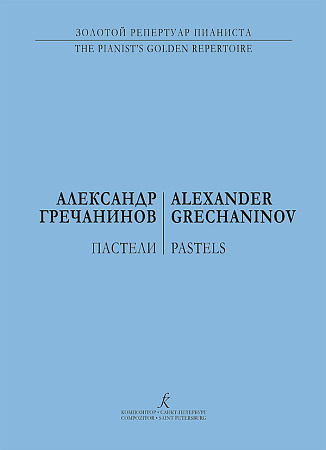 Пастели для фортепиано.