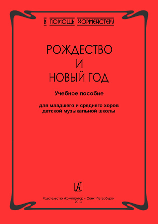 В помощь хормейстеру. Рождество и Новый год. Учебное пособие для младшего и среднего хоров ДМШ.