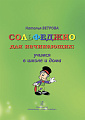 Сольфеджио для начинающих: учимся в школе и дома. Универсальный курс для группового и индивидуального обучения. Программа первых двух лет обучения. В помощь ученикам, педагогам и родителям.