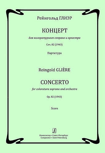 Концерт для колоратурного сопрано и оркестра. Соч. 82 (1943). Партитура.
