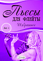 Пьесы для флейты. Избранное. Выпуск 3.