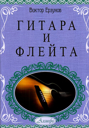 Гитара и флейта. Учебное пособие для ДМШ и ДШИ.                         