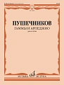 И. Пушечников. Гаммы и арпеджио для гобоя