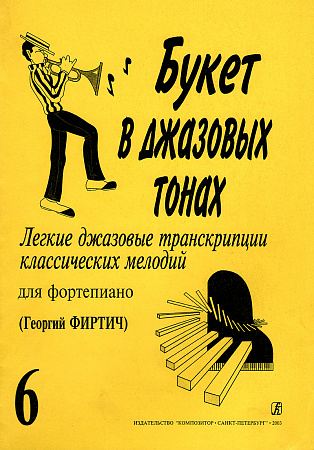 Букет в джазовых тонах. Выпуск 6. Легкие джазовые транскрипции классических мелодий для фортепиано. 
