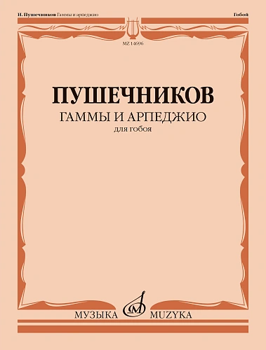 И. Пушечников. Гаммы и арпеджио для гобоя