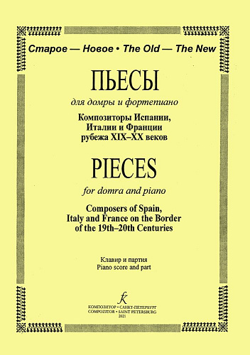 Пьесы для домры и фортепиано. Композиторы Испании... Клавир и партия.