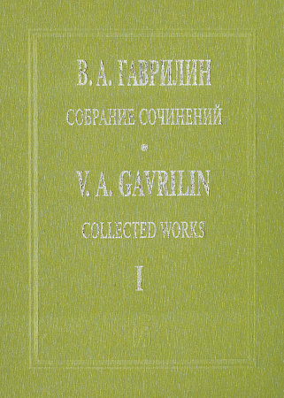 Собрание соч.Т.1. Перезвоны.
