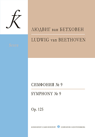 Симфония №9. Соч.125. Партитура.