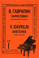 Зарисовки. Тетр.1. Для фортепиано в четыре руки.
