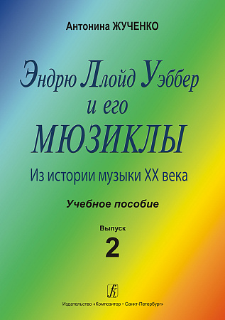 Эндрю Ллойд Уэббер и его мюзиклы. Выпуск 2. Из истории музыки ХХ века.