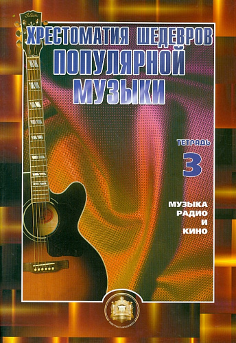 Хрестоматия шедевров популярной музыки для гитары. Выпуск 3.
