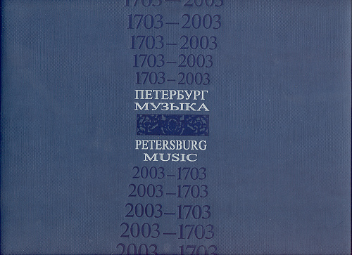 Альбом: Петербург. Музыка. XVIII век. Кн.2. Юбилейное издание.