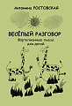 Веселый разговор. Фортепианные пьесы для детей.