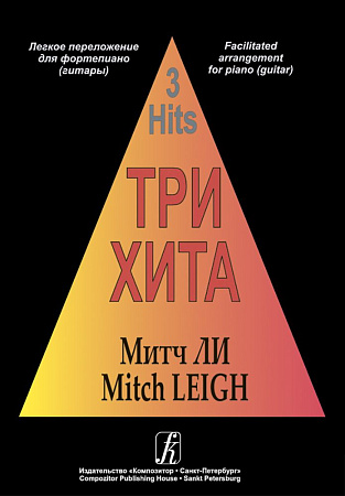 Три хита. Митч Ли. Легкое переложение для фортепиано (гитары).