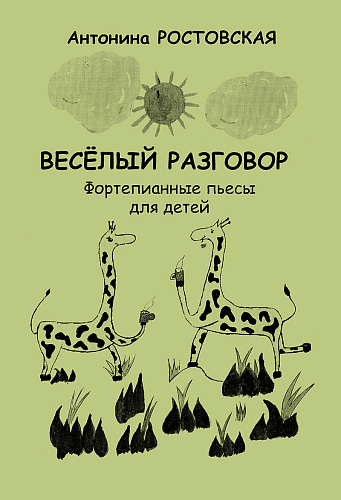 Веселый разговор. Фортепианные пьесы для детей.