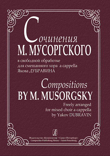 Сочинения М.Мусоргского в свободной обработке для смешанного хора a cappella Я.Дубравина.