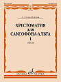 Хрестоматия для саксофона-альта 1-3 годы обучения. Пьесы. Ч.1.