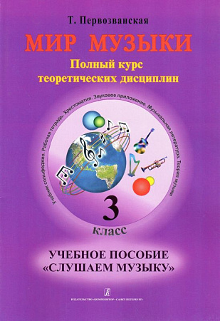 Мир музыки. Полный курс теоретических дисциплин. Учебное пособие Слушаем музыку. 3 класс | +CD.