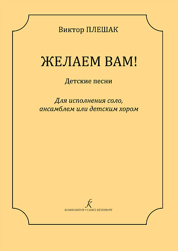 Желаем Вам... Детские песни для исполнения соло, ансамблем и детским хором.