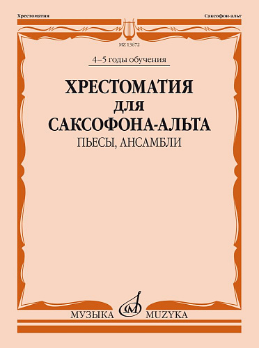 Хрестоматия для саксофона-альта 4-5 годы обучения. Пьесы, ансамбли.