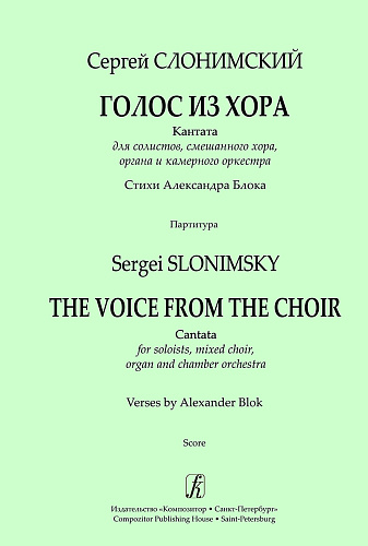 Голос из хора. Кантата для солистов, смешанного хора, органа и камерного оркестра. Стихи А.Блока. Партитура.