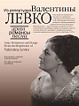 Арии, романсы и песни из репертуара Валентины Левко: Для меццо-сопрано и фортепиано.