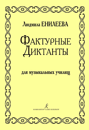 Фактурные диктанты для музыкальных училищ.