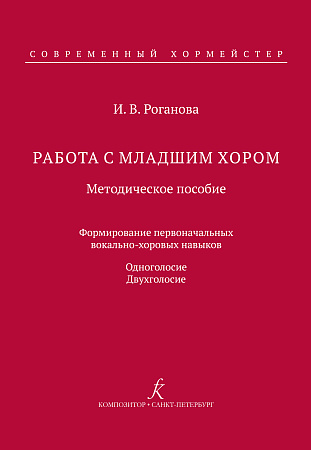 Работа с младшим хором. Методическое пособие. Формирование первоначальных вокально-хоровых навыков. Одноголосие. Двухголосие.