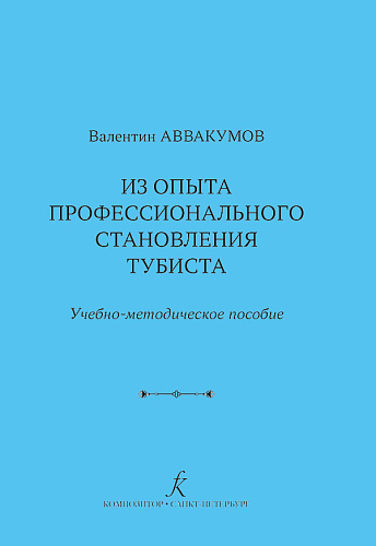 Из опыта профессионального становления тубиста. Методический очерк