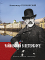 Чайковский в Петербурге.