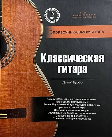 Классическая гитара. Справочник-самоучитель (+CD)