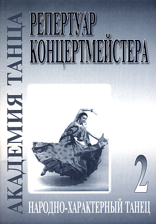 Академия танца. Ч.2. Народно-характерный танец.