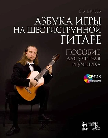 Азбука игры на шестиструнной гитаре (+DVD).