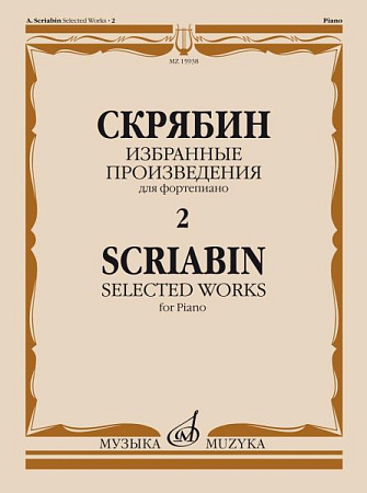 Избранные произведения для фортепиано. Вып.2.