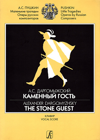 Каменный гость. Опера в 3-х действиях. Текст А.Пушкина. Клавир.