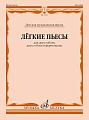 Легкие пьесы. Для двух гобоев, двух гобоев и фортепиано