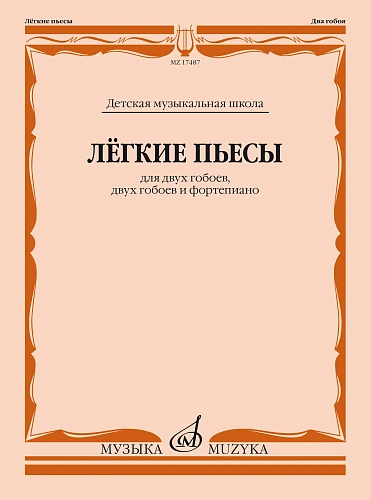 Легкие пьесы. Для двух гобоев, двух гобоев и фортепиано