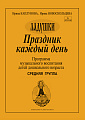 Ладушки. Средняя группа. Праздник каждый день.