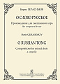 О слово русское. Произведения для смешанного хора без сопровождения.