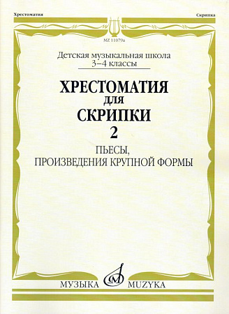 Хрестоматия для скрипки. 3-4 класс. Часть 2. Пьесы, произведения крупной формы