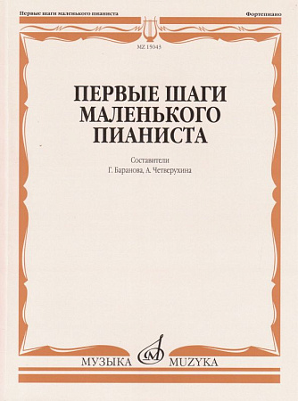 Первые шаги маленького пианиста. Песенки, пьесы, этюды и ансамбли. Для первых лет обучения.