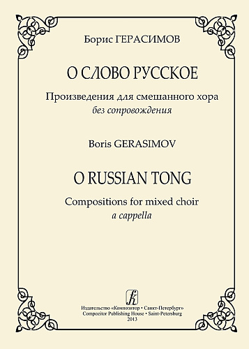 О слово русское. Произведения для смешанного хора без сопровождения.