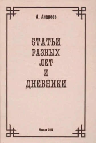 Статьи разных лет и Дневники.