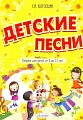 Детские песни. С аппликатурой блокфлейты.