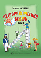 Метроритмический букварь. Ч.2. От ритма слова к ритму мелодического мотива.